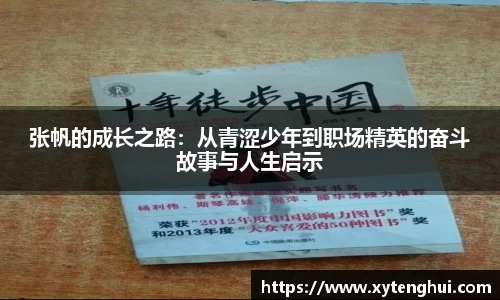 张帆的成长之路：从青涩少年到职场精英的奋斗故事与人生启示