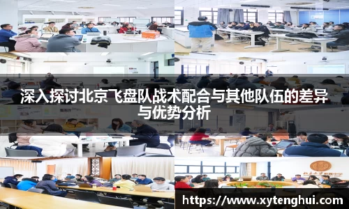 深入探讨北京飞盘队战术配合与其他队伍的差异与优势分析