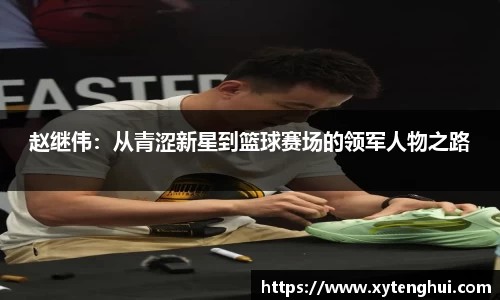 赵继伟：从青涩新星到篮球赛场的领军人物之路